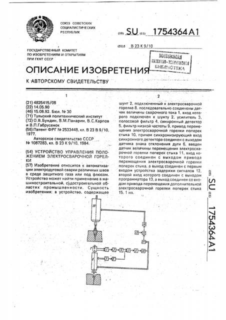 Устройство управления положением электросварочной горелки (патент 1754364)