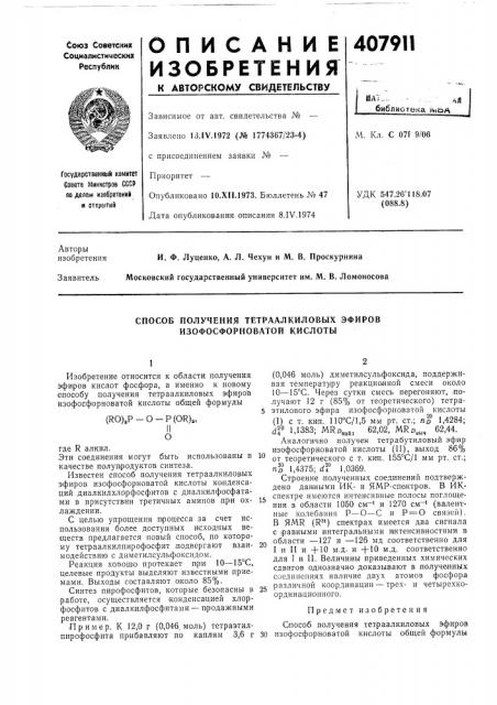 Способ получения тетраалкиловых эфиров изофосфорноватой кислоты (патент 407911)