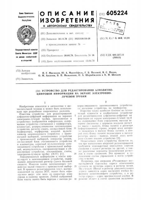 Устройство для реактирования алфавитноцифровой информации на экране электронно-лучевой трубки (патент 605224)