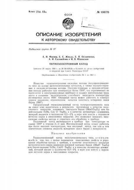 Термоэлектронный катод (патент 134775)