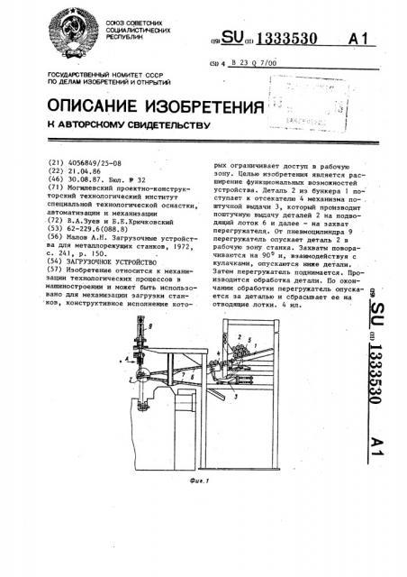 Загрузочное устройство (патент 1333530)