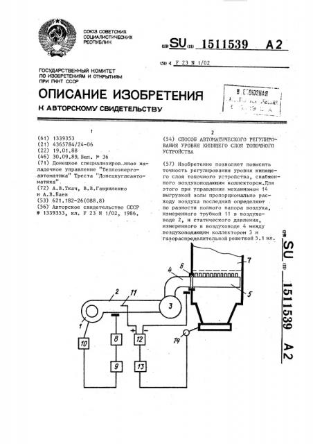 Способ автоматического регулирования уровня кипящего слоя топочного устройства (патент 1511539)