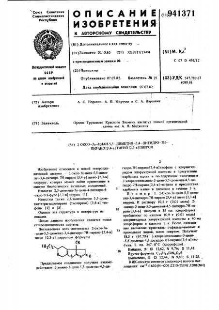 2-оксо-3а-циан-5,5-диметил-3,4-дигидро-7н-пирано-/3,4- в/тиено /2,3-в/ пиррол (патент 941371)