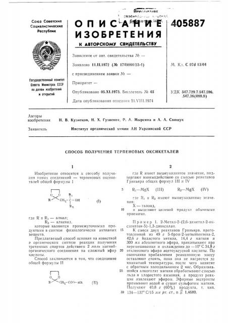 Способ получения терпеновых оксикеталей (патент 405887)