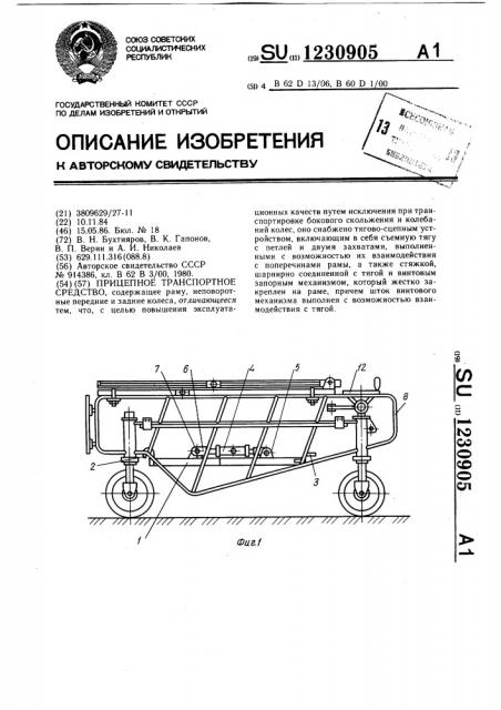 Прицепное транспортное средство (патент 1230905)