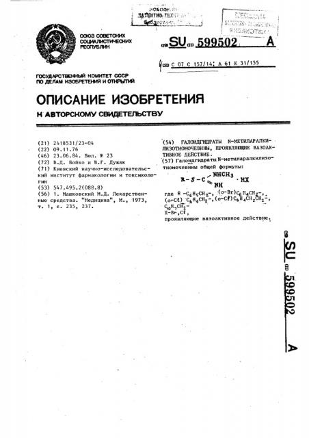 Галоидгидраты @ -метиларалкилизотиомочевины,проявляющие вазоактивное действие (патент 599502)