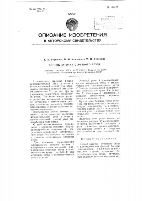 Способ заточки отрезного резца (патент 116423)