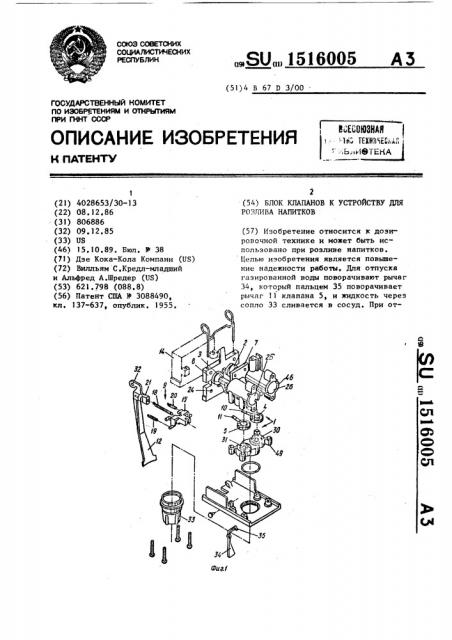 Блок клапанов к устройству для розлива напитков (патент 1516005)