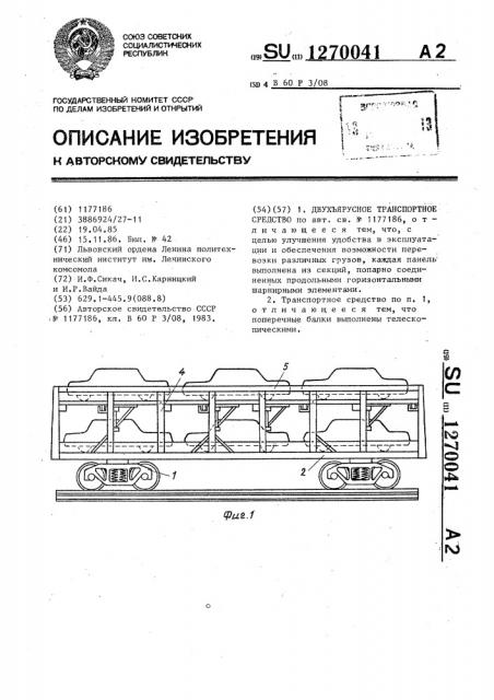 Двухъярусное транспортное средство (патент 1270041)