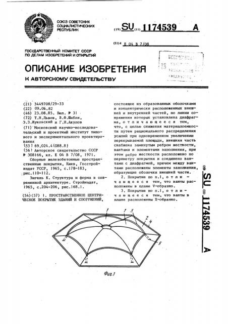 Пространственное центрическое покрытие зданий и сооружений (патент 1174539)