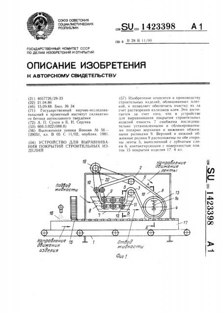 Устройство для выравнивания покрытий строительных изделий (патент 1423398)