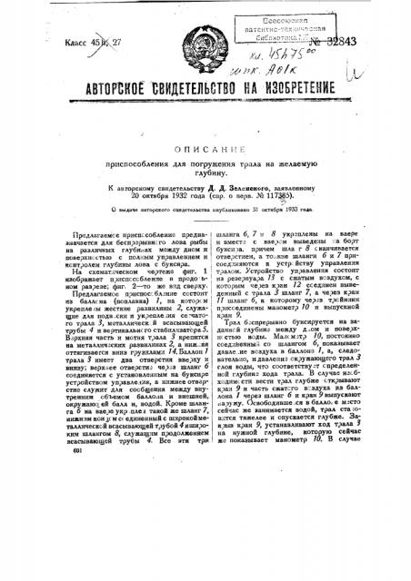 Приспособление для погружения трала на желаемую глубину (патент 32843)