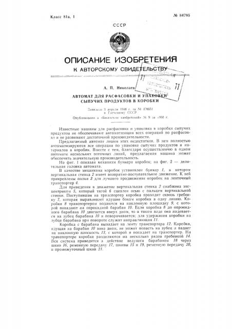 Автомат для расфасовки и упаковки сыпучих продуктов в коробки (патент 84795)