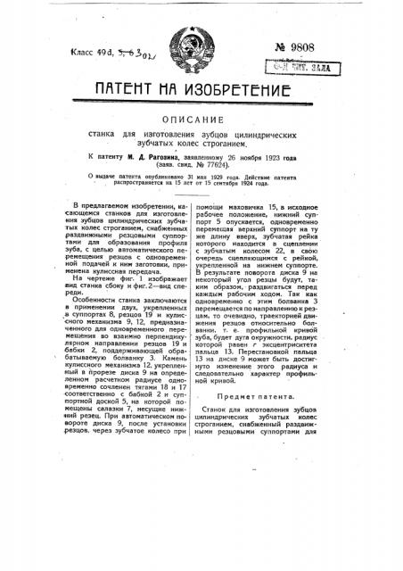 Станок для изготовления зубцов цилиндрических зубчатых колес строганием (патент 9808)