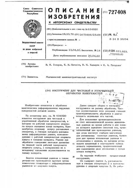 Инструмент для чистовой и упрочняющей обработки поверхностей (патент 727408)