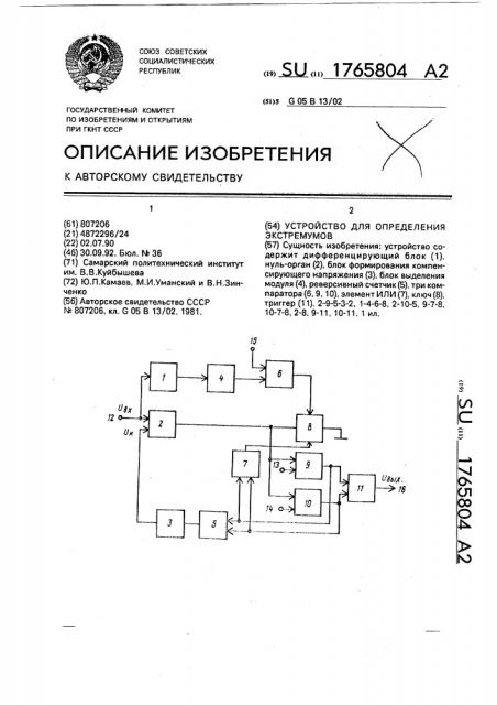 Устройство для определения экстремумов (патент 1765804)