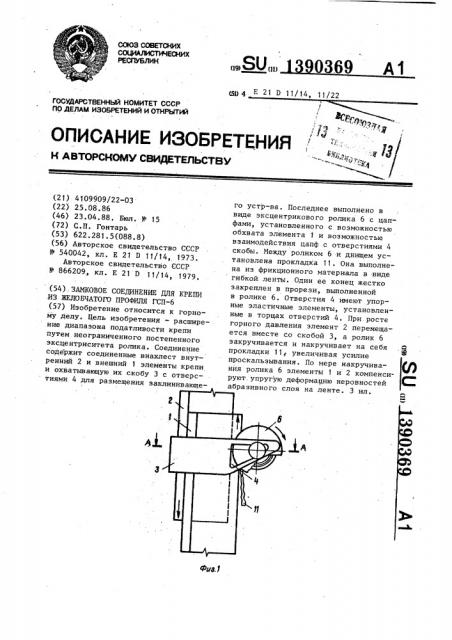 Замковое соединение для крепи из желобчатого профиля гсп-6 (патент 1390369)