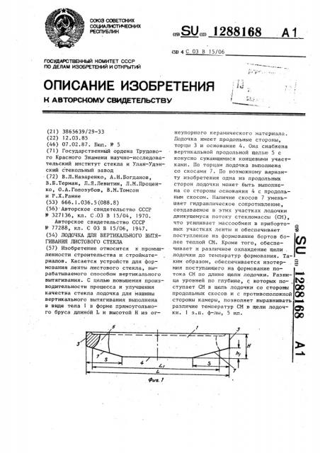Лодочка для вертикального вытягивания листового стекла (патент 1288168)