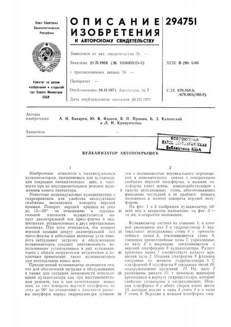 Вулканизатор автопокрышек (патент 294751)