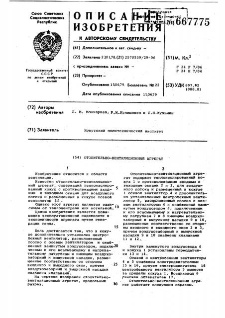 Отопительно-вентиляционный агрегат (патент 667775)