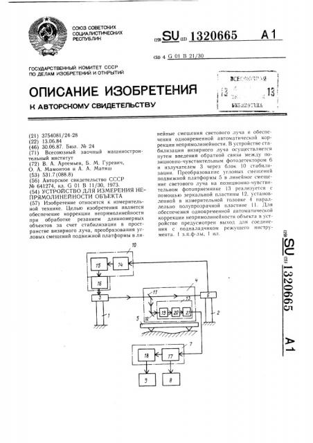 Устройство для измерения непрямолинейности объекта (патент 1320665)