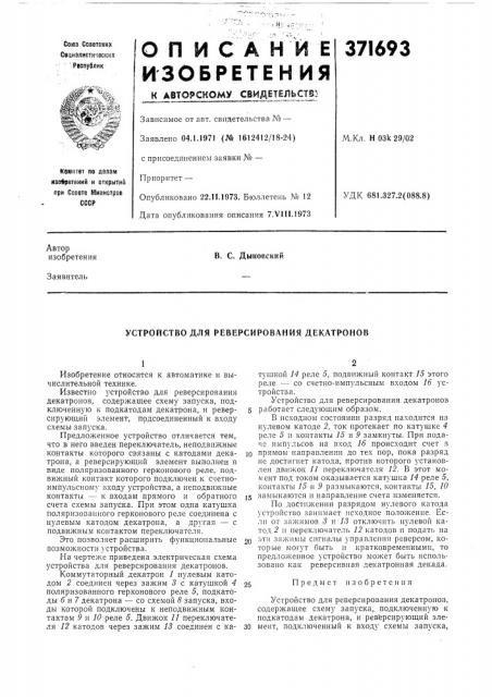 Устройство для реверсирования декатронов (патент 371693)