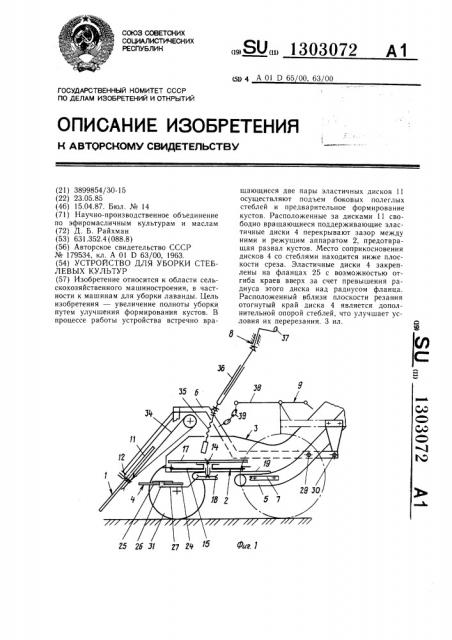 Устройство для уборки стеблевых культур (патент 1303072)