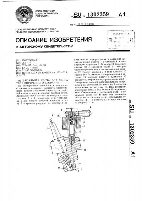 Запальная свеча для двигателя внутреннего сгорания (патент 1302359)
