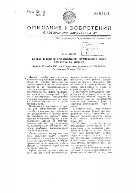 Способ и прибор для испытания формовочной смеси для литья по сырому (патент 64131)