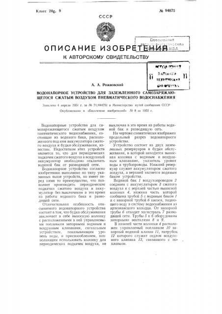 Водонапорное устройство для заземленного самозаряжающегося сжатым воздухом пневматического водоснабжения (патент 94075)