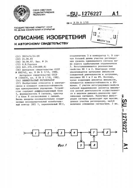 Биимпульсный регенератор (патент 1276227)