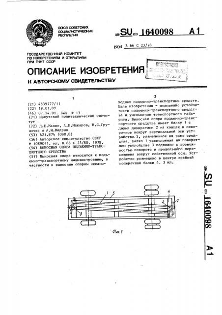 Выносная опора подъемно-транспортного средства (патент 1640098)