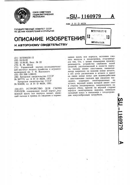 Устройство для съема плодов (патент 1160979)