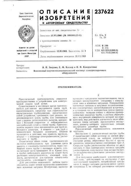 Гратоснимагель (патент 237622)