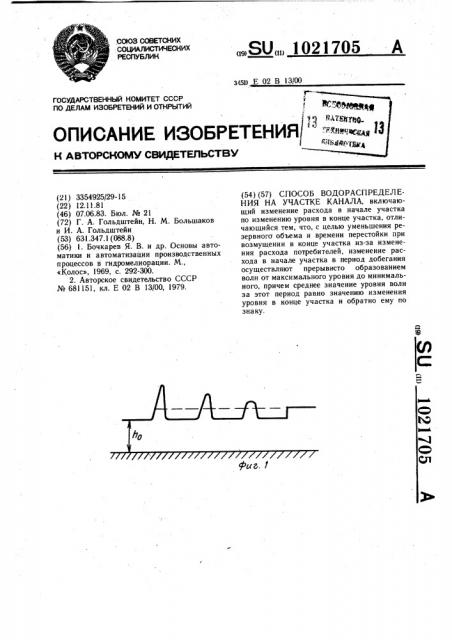 Способ водораспределения на участке канала (патент 1021705)