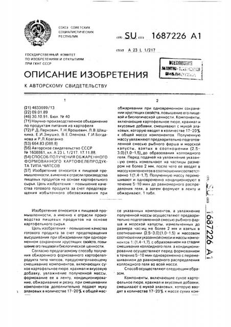 Способ получения обжаренного формованного картофелепродукта типа чипсов (патент 1687226)