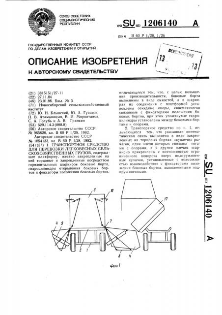 Транспортное средство для перевозки легковесных сельскохозяйственных грузов (патент 1206140)