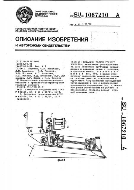 Механизм подачи горного комбайна (патент 1067210)