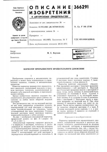 •сесоюзиая i даш1ш-тгхш1''г-рр; (патент 366291)