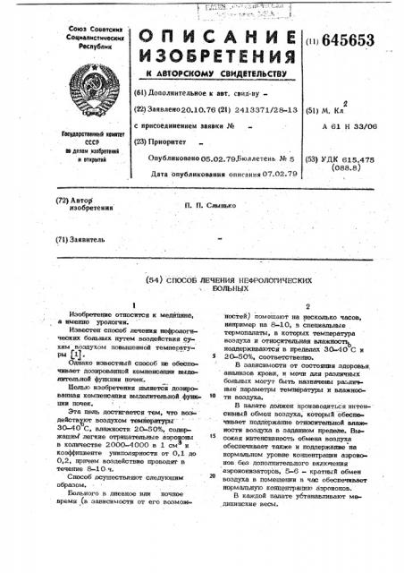 Способ лечения нефрологических больных (патент 645653)