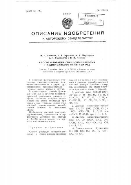 Способ флотации свинцово-цинковых и медно-цинково-пиритных руд (патент 107239)