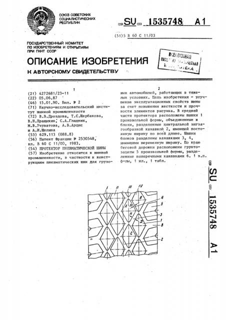 Протектор пневматической шины (патент 1535748)