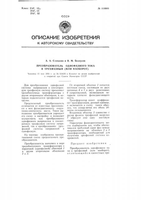 Преобразователь однофазного тока в трехфазный (или наоборот) (патент 110841)