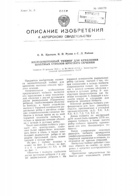 Железобетонный тюбинг для крапления шахтных стволов круглого сечения (патент 106179)