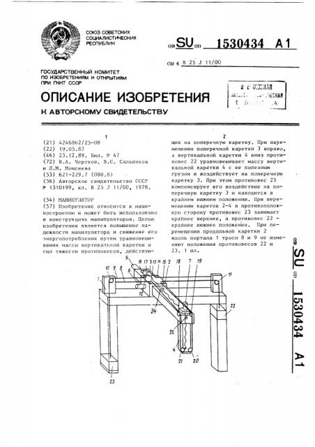 Манипулятор (патент 1530434)