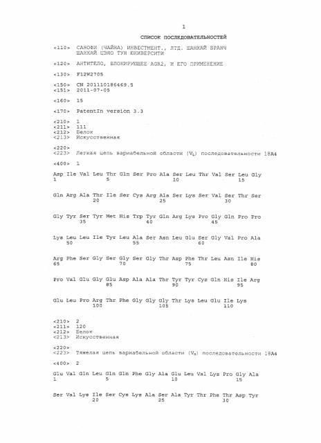 Антитело, блокирующее agr2, и его применение (патент 2610665)