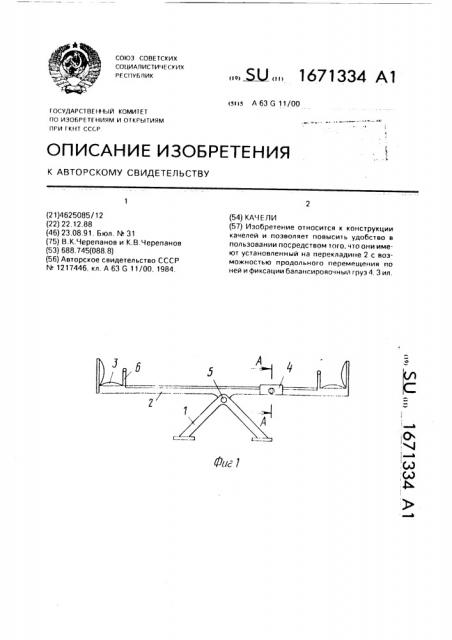 Качели (патент 1671334)