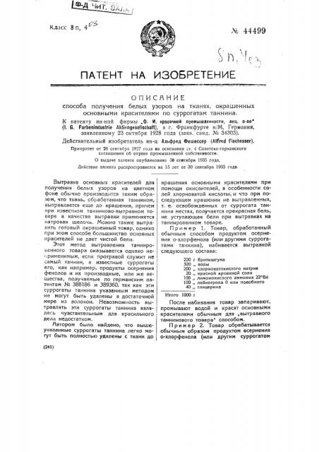 Способ получения белых узоров на тканях, окрашенных основными красителями по суррогатам таннина (патент 44499)