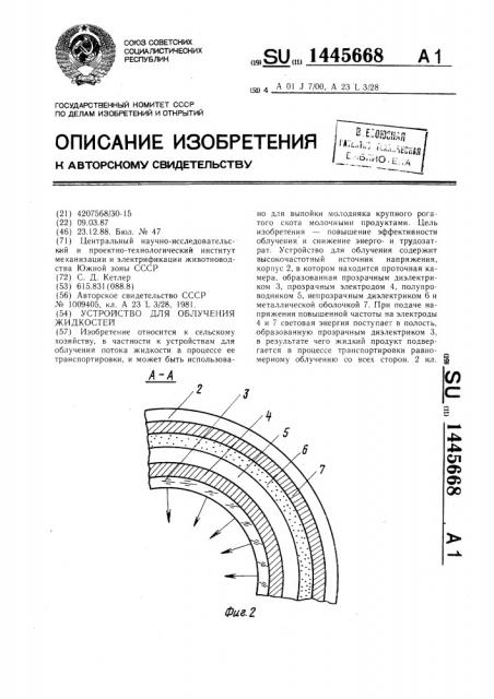 Устройство для облучения жидкостей (патент 1445668)