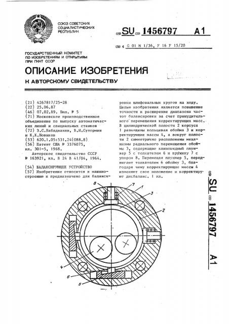Балансирующее устройство (патент 1456797)
